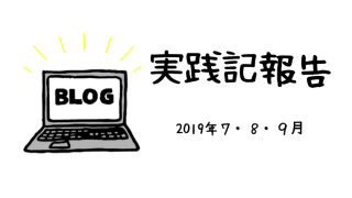 2019.7-8-9実践記報告