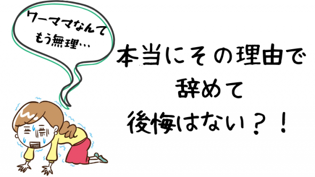 ワーママ無理 仕事を辞めたい あなたの理由 後悔しないか検証してください ワーママ副業チャレンジ成功テキスト