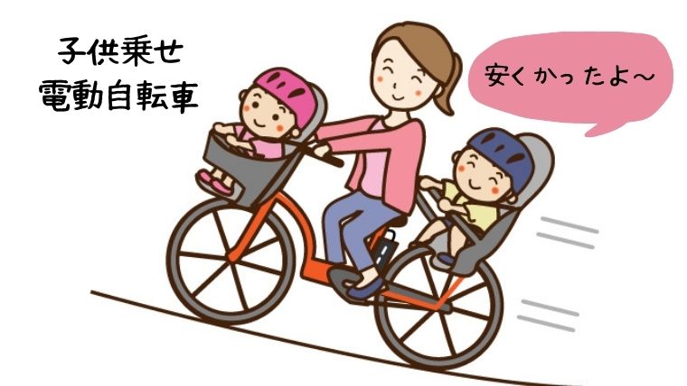 電動自転車の子供乗せ 安い時期を狙ってお得に購入しました ワーママ副業チャレンジ成功テキスト