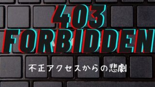 403forbidden不正アクセス原因解決